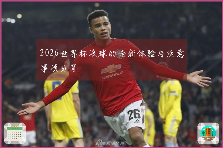 2026世界杯滚球的全新体验与注意事项分享