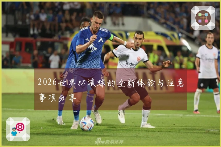 2026世界杯滚球的全新体验与注意事项分享