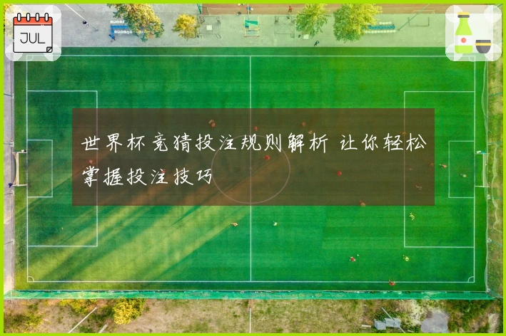世界杯竞猜投注规则解析 让你轻松掌握投注技巧